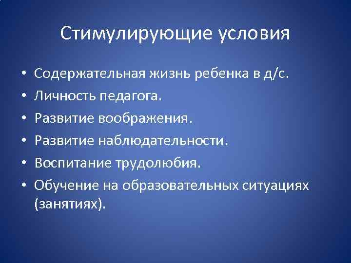 Стимулирующие условия • • • Содержательная жизнь ребенка в д/с. Личность педагога. Развитие воображения.