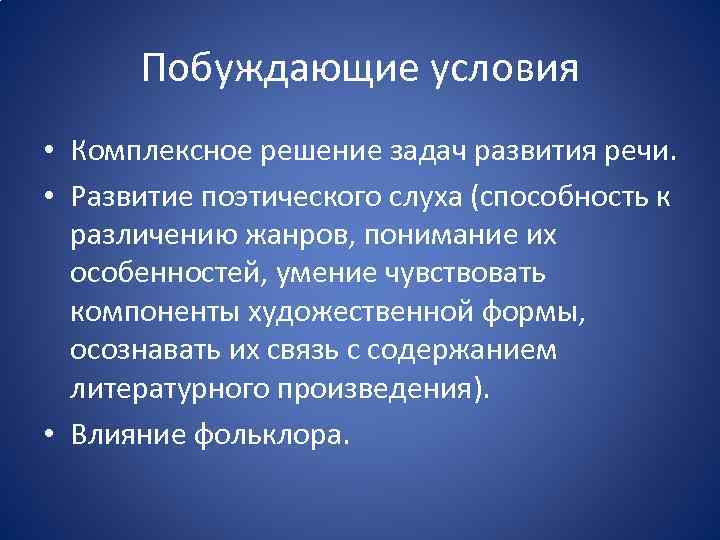 Побуждающие условия • Комплексное решение задач развития речи. • Развитие поэтического слуха (способность к