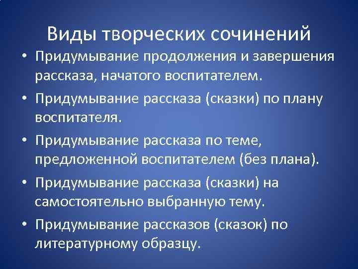 Виды творческих сочинений • Придумывание продолжения и завершения рассказа, начатого воспитателем. • Придумывание рассказа