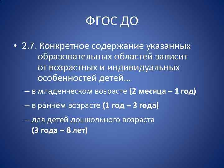 ФГОС ДО • 2. 7. Конкретное содержание указанных образовательных областей зависит от возрастных и