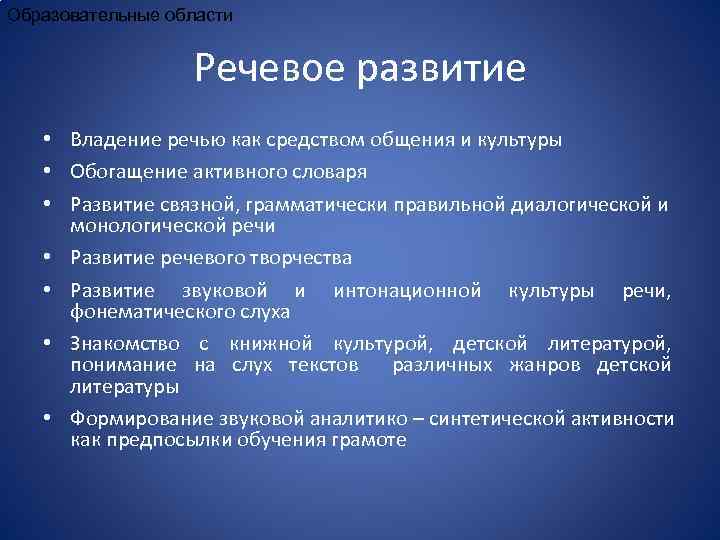 Образовательные области Речевое развитие • Владение речью как средством общения и культуры • Обогащение