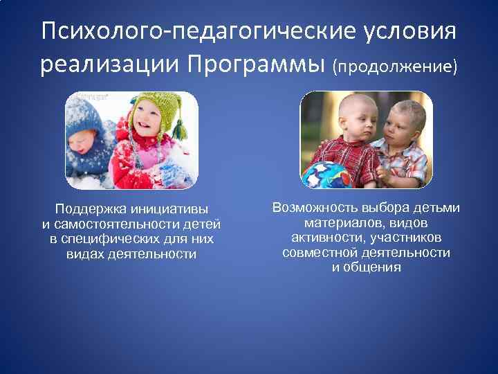 Психолого-педагогические условия реализации Программы (продолжение) Поддержка инициативы и самостоятельности детей в специфических для них