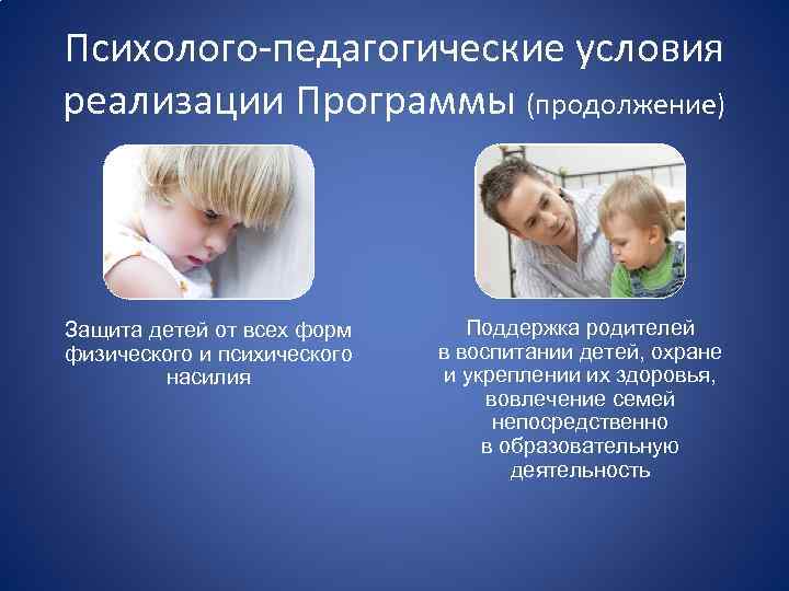 Психолого-педагогические условия реализации Программы (продолжение) Защита детей от всех форм физического и психического насилия