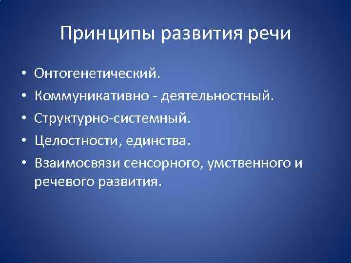 Принципы развития речи • • • Онтогенетический. Коммуникативно - деятельностный. Структурно-системный. Целостности, единства. Взаимосвязи