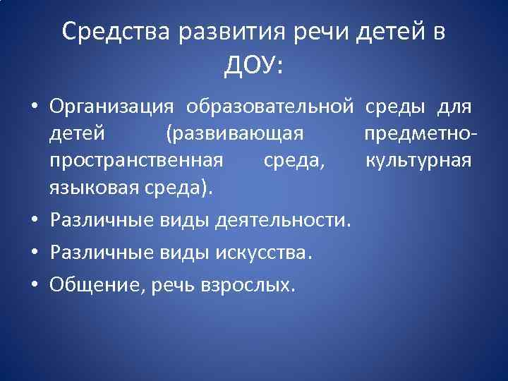 Средства развития речи детей в ДОУ: • Организация образовательной среды для детей (развивающая предметнопространственная