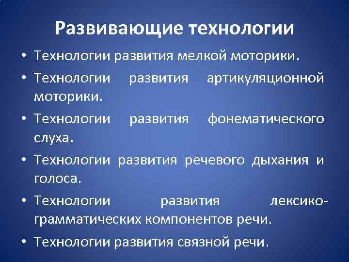 Развивающие технологии • Технологии развития мелкой моторики. • Технологии развития артикуляционной моторики. • Технологии