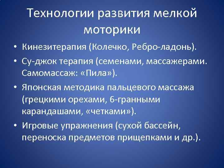 Технологии развития мелкой моторики • Кинезитерапия (Колечко, Ребро-ладонь). • Су-джок терапия (семенами, массажерами. Самомассаж: