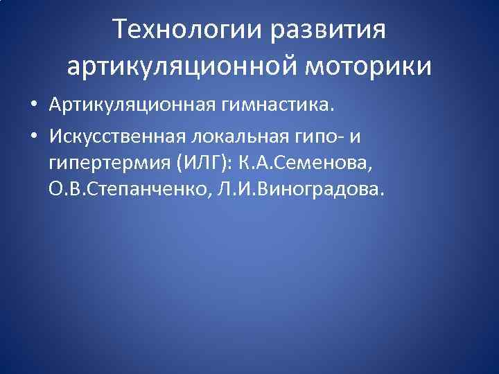 Технологии развития артикуляционной моторики • Артикуляционная гимнастика. • Искусственная локальная гипо- и гипертермия (ИЛГ):