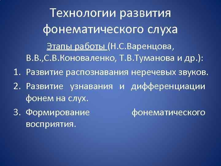 Технологии развития фонематического слуха Этапы работы (Н. С. Варенцова, В. В. , С. В.