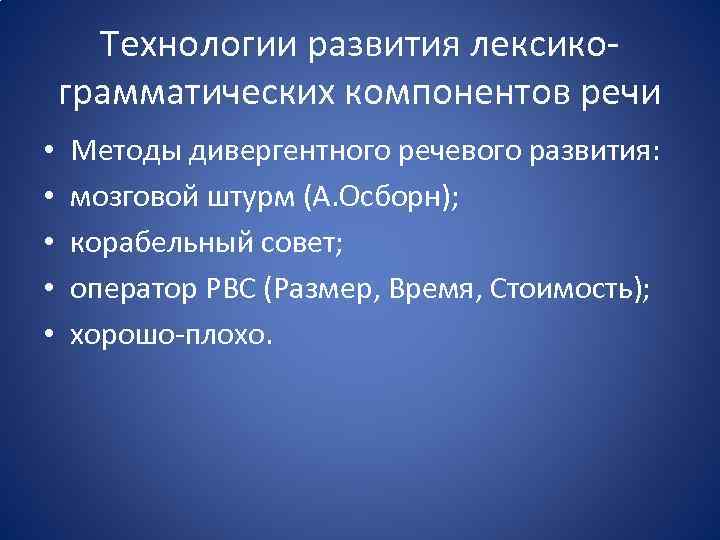 Технологии развития лексикограмматических компонентов речи • • • Методы дивергентного речевого развития: мозговой штурм