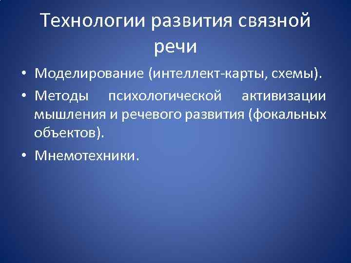 Технологии развития связной речи • Моделирование (интеллект-карты, схемы). • Методы психологической активизации мышления и