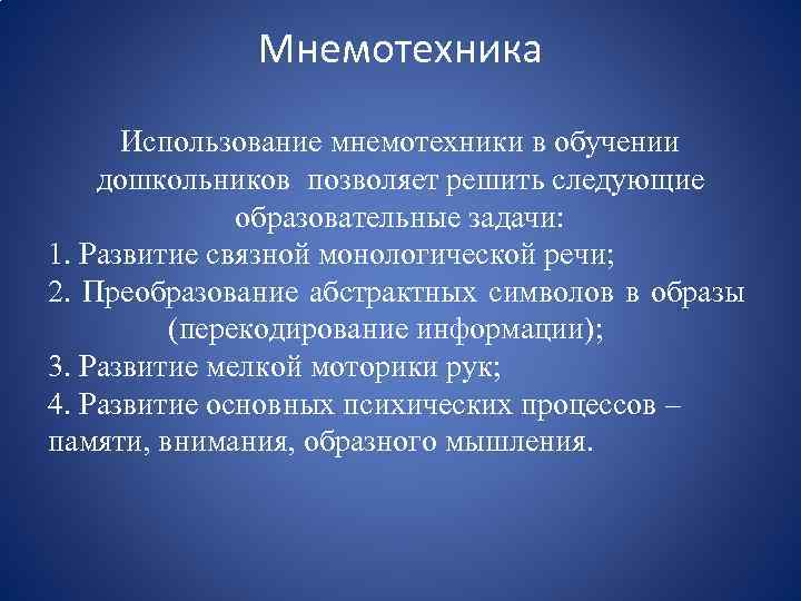 Мнемотехника Использование мнемотехники в обучении дошкольников позволяет решить следующие образовательные задачи: 1. Развитие связной