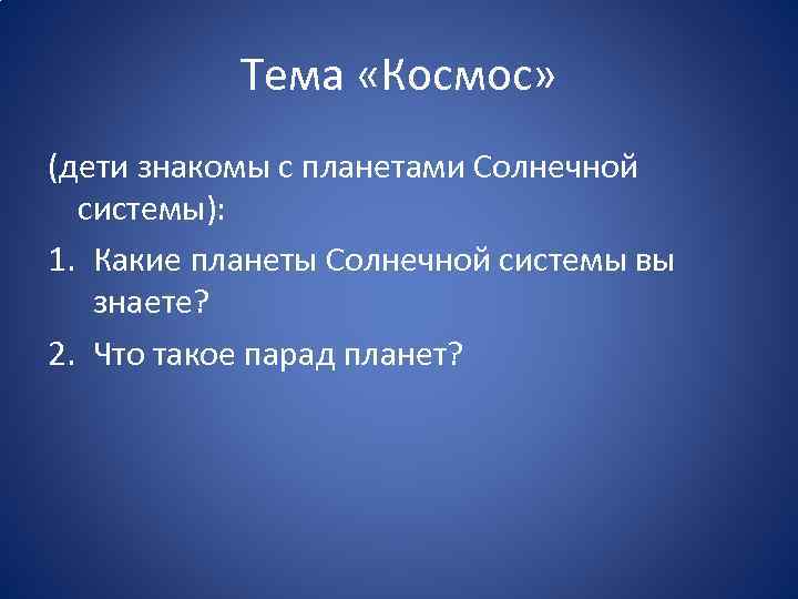 Тема «Космос» (дети знакомы с планетами Солнечной системы): 1. Какие планеты Солнечной системы вы