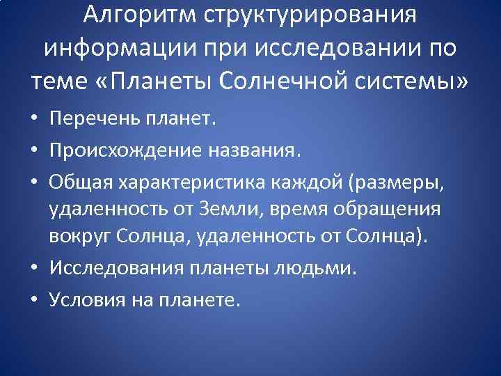 Алгоритм структурирования информации при исследовании по теме «Планеты Солнечной системы» • Перечень планет. •