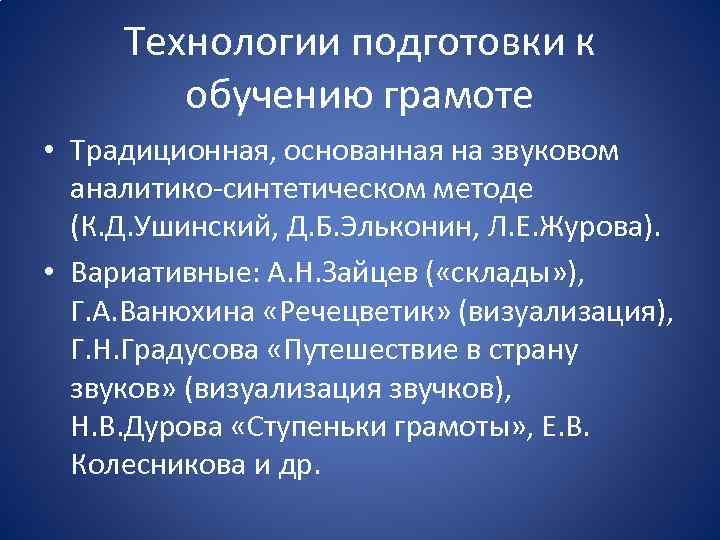 Технологии подготовки к обучению грамоте • Традиционная, основанная на звуковом аналитико-синтетическом методе (К. Д.