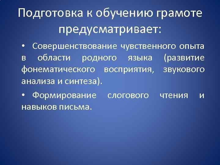 Подготовка к обучению грамоте предусматривает: • Совершенствование чувственного опыта в области родного языка (развитие