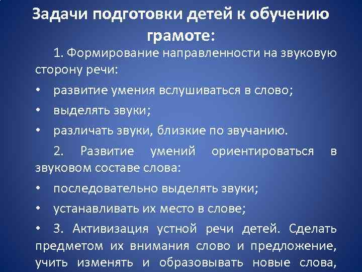 Задачи подготовки детей к обучению грамоте: 1. Формирование направленности на звуковую сторону речи: •