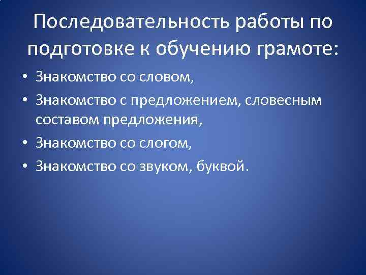 Последовательность работы по подготовке к обучению грамоте: • Знакомство со словом, • Знакомство с