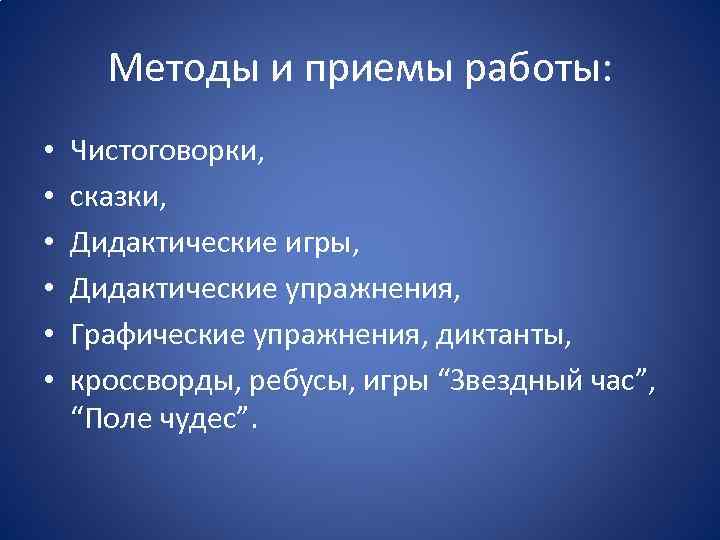 Методы и приемы работы: • • • Чистоговорки, сказки, Дидактические игры, Дидактические упражнения, Графические