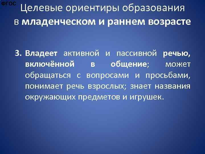 Целевые ориентиры образования в младенческом и раннем возрасте ФГОС 3. Владеет активной и пассивной