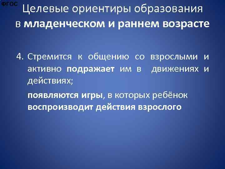 Целевые ориентиры образования в младенческом и раннем возрасте ФГОС 4. Стремится к общению со