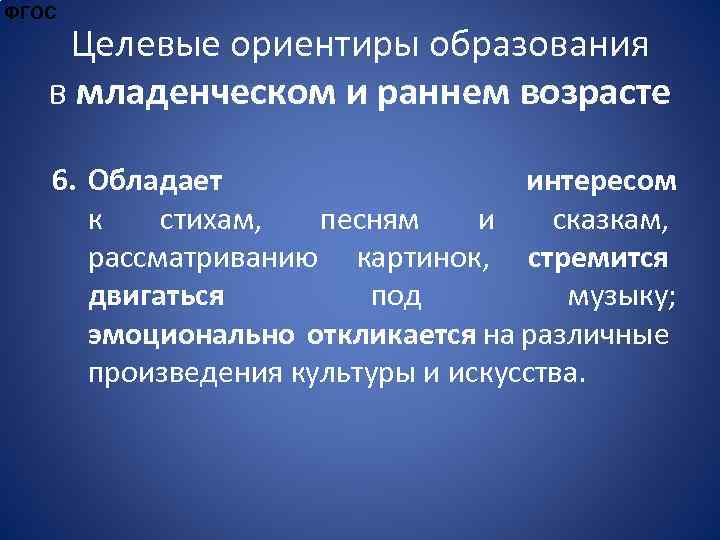 ФГОС Целевые ориентиры образования в младенческом и раннем возрасте 6. Обладает интересом к стихам,