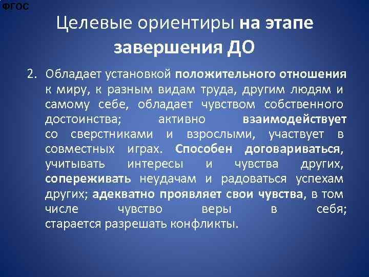 ФГОС Целевые ориентиры на этапе завершения ДО 2. Обладает установкой положительного отношения к миру,