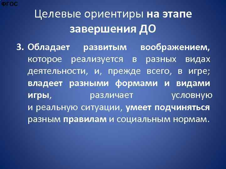 ФГОС Целевые ориентиры на этапе завершения ДО 3. Обладает развитым воображением, которое реализуется в