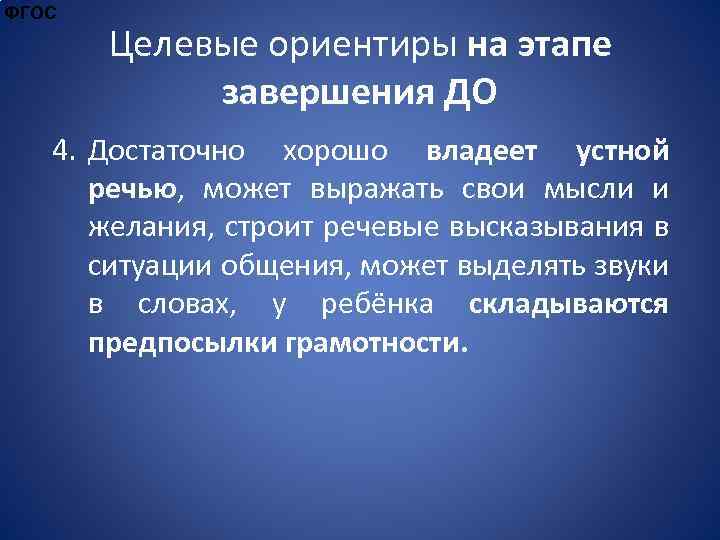 ФГОС Целевые ориентиры на этапе завершения ДО 4. Достаточно хорошо владеет устной речью, может