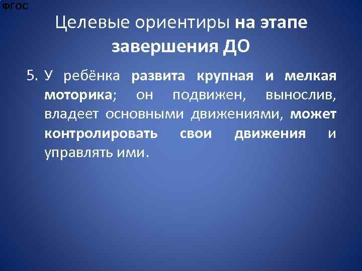 ФГОС Целевые ориентиры на этапе завершения ДО 5. У ребёнка развита крупная и мелкая