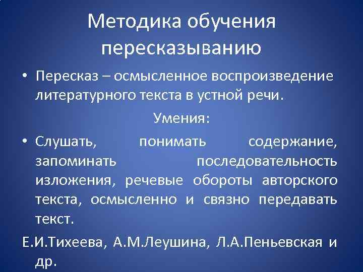 Методика обучения пересказыванию • Пересказ – осмысленное воспроизведение литературного текста в устной речи. Умения: