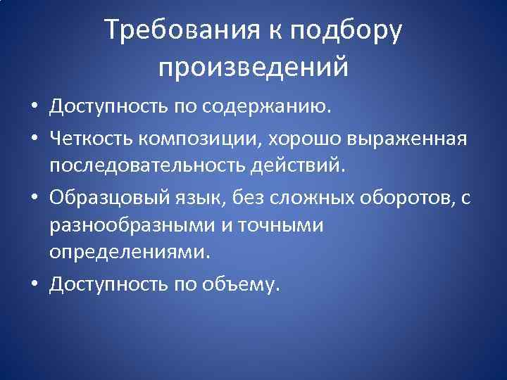 Требования к подбору произведений • Доступность по содержанию. • Четкость композиции, хорошо выраженная последовательность