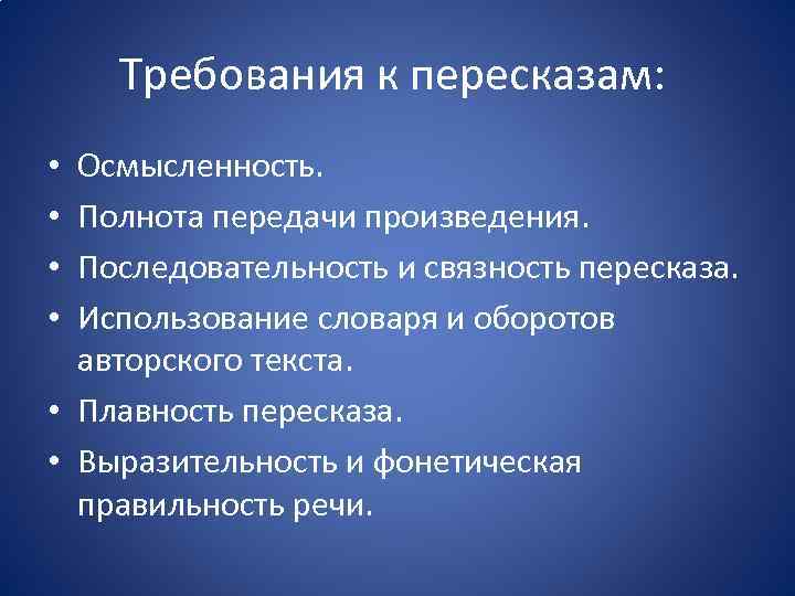 Требования к пересказам: Осмысленность. Полнота передачи произведения. Последовательность и связность пересказа. Использование словаря и