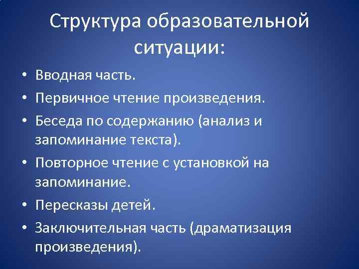 Структура образовательной ситуации: • Вводная часть. • Первичное чтение произведения. • Беседа по содержанию