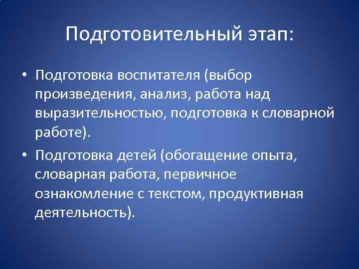 Подготовительный этап: • Подготовка воспитателя (выбор произведения, анализ, работа над выразительностью, подготовка к словарной