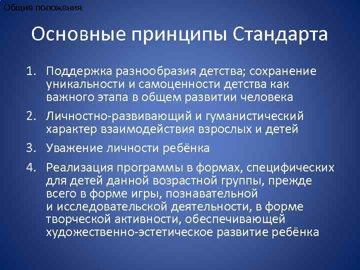 Общие положения Основные принципы Стандарта 1. Поддержка разнообразия детства; сохранение уникальности и самоценности детства