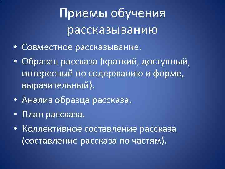 Приемы обучения рассказыванию • Совместное рассказывание. • Образец рассказа (краткий, доступный, интересный по содержанию