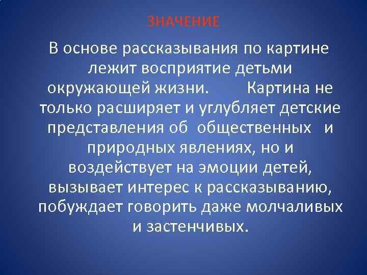 ЗНАЧЕНИЕ В основе рассказывания по картине лежит восприятие детьми окружающей жизни. Картина не только