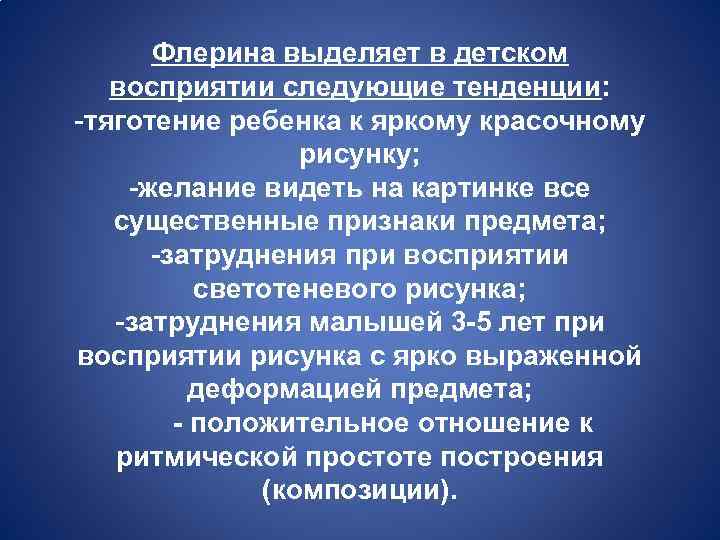 Флерина выделяет в детском восприятии следующие тенденции: -тяготение ребенка к яркому красочному рисунку; -желание