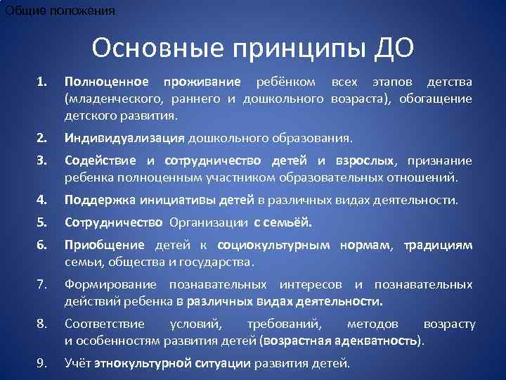 Общие положения Основные принципы ДО 1. Полноценное проживание ребёнком всех этапов детства (младенческого, раннего