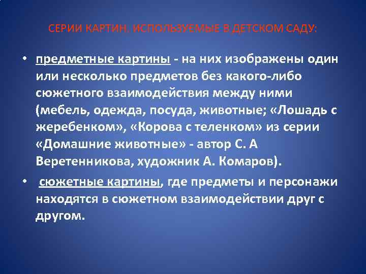 СЕРИИ КАРТИН, ИСПОЛЬЗУЕМЫЕ В ДЕТСКОМ САДУ: • предметные картины - на них изображены один