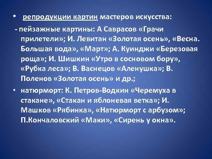  • репродукции картин мастеров искусства: - пейзажные картины: А Саврасов «Грачи прилетели» ;