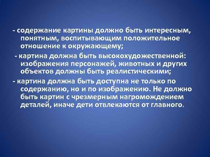 - содержание картины должно быть интересным, понятным, воспитывающим положительное отношение к окружающему; - картина