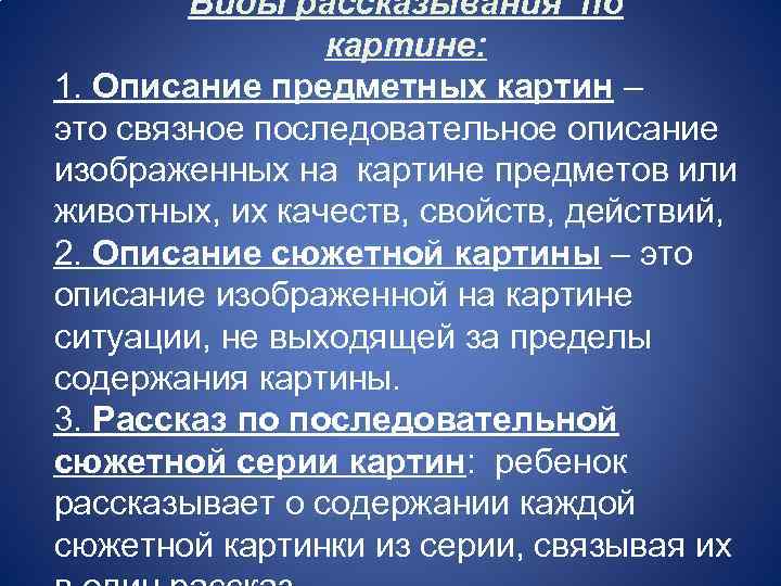 Виды рассказывания по картине: 1. Описание предметных картин – это связное последовательное описание изображенных