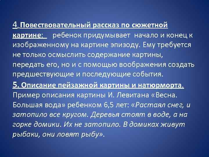 4. Повествовательный рассказ по сюжетной картине: ребенок придумывает начало и конец к изображенному на