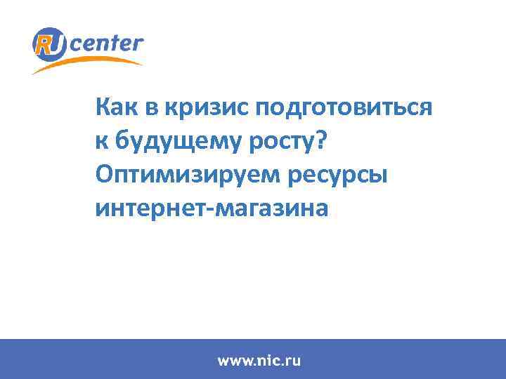 Как в кризис подготовиться к будущему росту? Оптимизируем ресурсы интернет-магазина 
