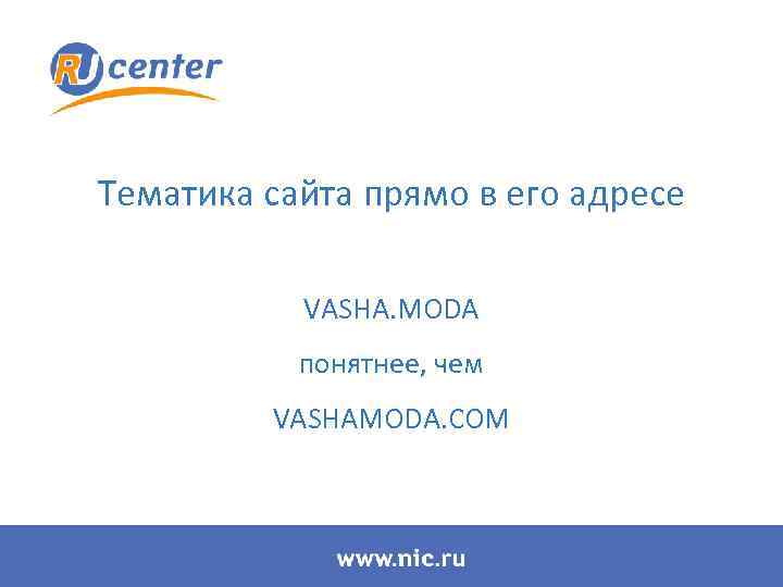 Тематика сайта прямо в его адресе VASHA. MODA понятнее, чем VASHAMODA. COM 