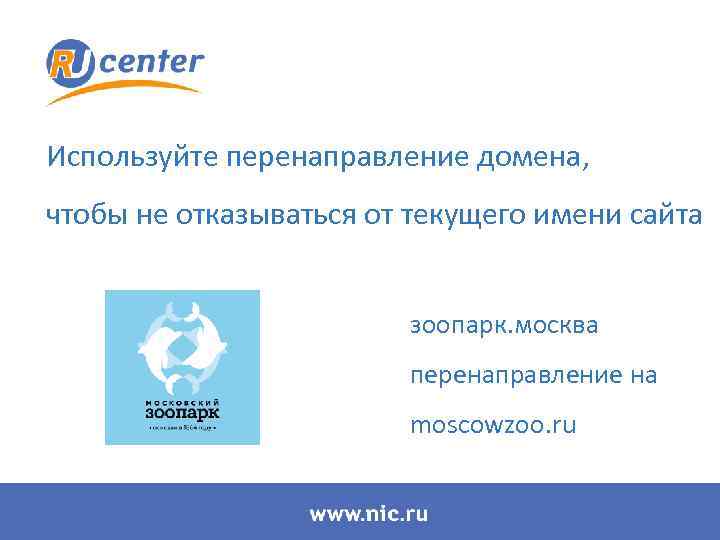 Используйте перенаправление домена, чтобы не отказываться от текущего имени сайта зоопарк. москва перенаправление на