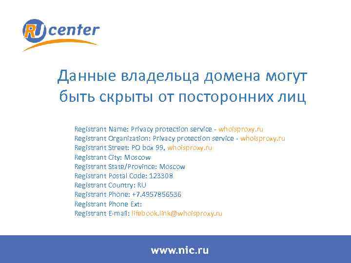Данные владельца домена могут быть скрыты от посторонних лиц Registrant Name: Privacy protection service