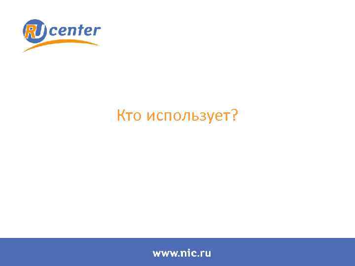 Кто использует? 